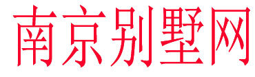 南京别墅网,南京别墅,秦淮别墅,江宁别墅,溧水别墅,玄武别墅,雨花别墅,建邺别墅,栖霞别墅,上海别墅